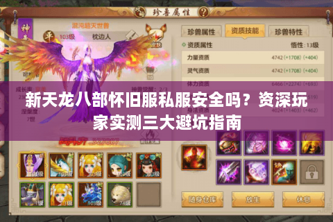 新天龙八部怀旧服私服安全吗？资深玩家实测三大避坑指南