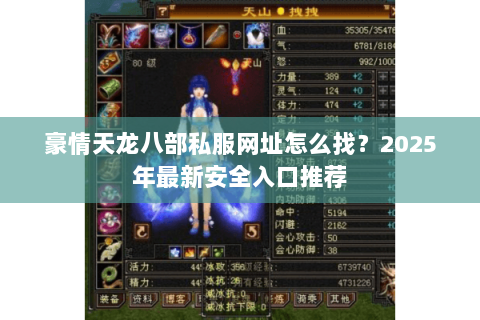 豪情天龙八部私服网址怎么找?2025年最新安全入口推荐 豪情天龙八部私服网址怎么找?2025年最新安全入口推荐