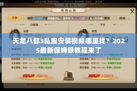 天龙八部3私服安装视频哪里找?2025最新保姆级教程来了 天龙八部3私服安装视频哪里找?2025最新保姆级教程来了