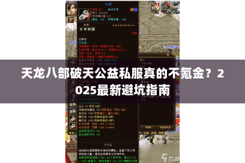 天龙八部破天公益私服真的不氪金?2025最新避坑指南 天龙八部破天公益私服真的不氪金?2025最新避坑指南