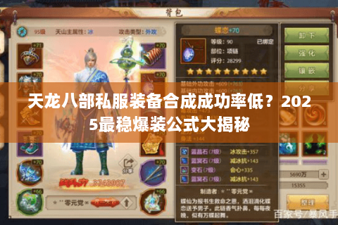 天龙八部私服装备合成成功率低？2025最稳爆装公式大揭秘