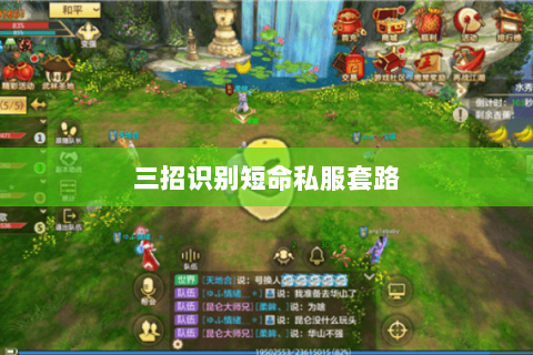 三招识别短命私服套路 三招识别短命私服套路