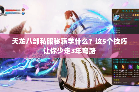 天龙八部私服秘籍学什么？这5个技巧让你少走3年弯路