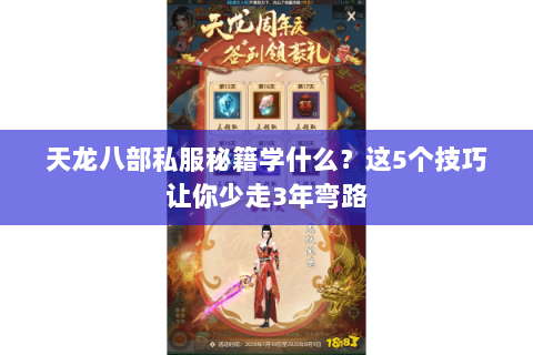 天龙八部私服秘籍学什么?这5个技巧让你少走3年弯路 天龙八部私服秘籍学什么?这5个技巧让你少走3年弯路