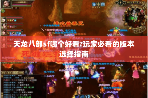 天龙八部sf哪个好看?玩家必看的版本选择指南