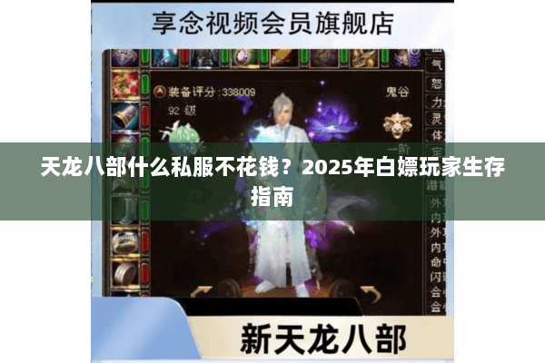 天龙八部什么私服不花钱?2025年白嫖玩家生存指南 天龙八部什么私服不花钱?2025年白嫖玩家生存指南