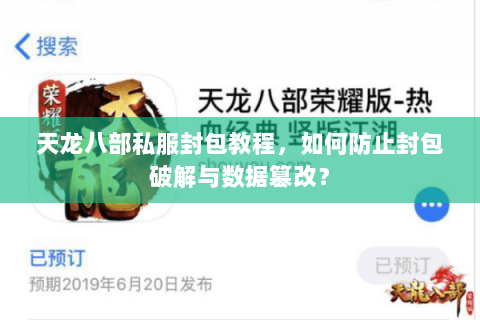 天龙八部私服封包教程，如何防止封包破解与数据篡改？