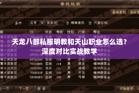 天龙八部私服明教和天山职业怎么选?深度对比实战教学 天龙八部私服明教和天山职业怎么选?深度对比实战教学