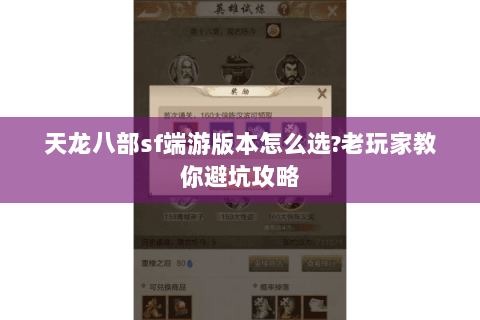 天龙八部sf端游版本怎么选?老玩家教你避坑攻略 天龙八部sf端游版本怎么选?老玩家教你避坑攻略