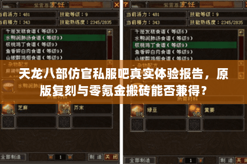 天龙八部仿官私服吧真实体验报告,原版复刻与零氪金搬砖能否兼得? 天龙八部仿官私服吧真实体验报告,原版复刻与零氪金搬砖能否兼得?