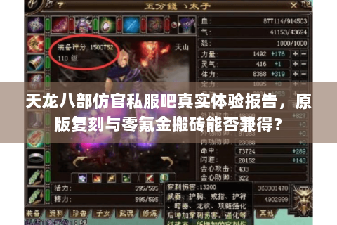 天龙八部仿官私服吧真实体验报告,原版复刻与零氪金搬砖能否兼得? 天龙八部仿官私服吧真实体验报告,原版复刻与零氪金搬砖能否兼得?