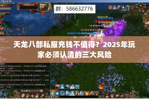 天龙八部私服充钱不值得?2025年玩家必须认清的三大风险 天龙八部私服充钱不值得?2025年玩家必须认清的三大风险