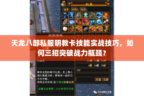 天龙八部私服明教卡技能实战技巧,如何三招突破战力瓶颈? 天龙八部私服明教卡技能实战技巧,如何三招突破战力瓶颈?