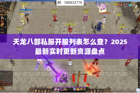 天龙八部私服开服列表怎么查?2025最新实时更新资源盘点 天龙八部私服开服列表怎么查?2025最新实时更新资源盘点