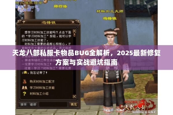 天龙八部私服卡物品BUG全解析,2025最新修复方案与实战避坑指南 天龙八部私服卡物品BUG全解析,2025最新修复方案与实战避坑指南