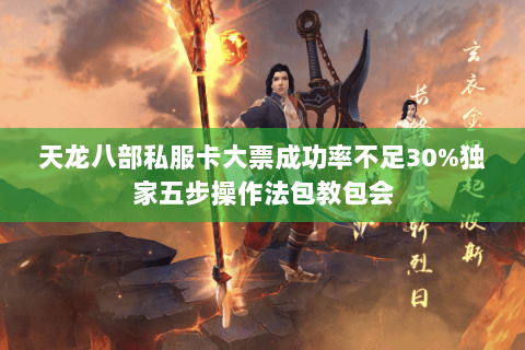 天龙八部私服卡大票成功率不足30%独家五步操作法包教包会 天龙八部私服卡大票成功率不足30%独家五步操作法包教包会