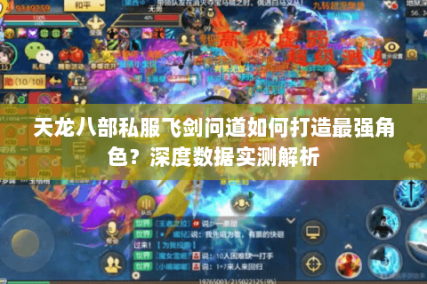 天龙八部私服飞剑问道如何打造最强角色?深度数据实测解析 天龙八部私服飞剑问道如何打造最强角色?深度数据实测解析