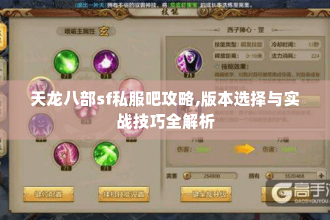天龙八部sf私服吧攻略,版本选择与实战技巧全解析 天龙八部sf私服吧攻略,版本选择与实战技巧全解析