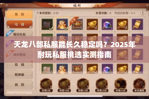 天龙八部私服能长久稳定吗?2025年耐玩私服挑选实测指南 天龙八部私服能长久稳定吗?2025年耐玩私服挑选实测指南