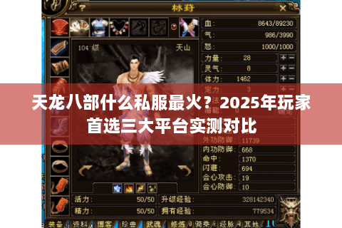 天龙八部什么私服最火?2025年玩家首选三大平台实测对比 天龙八部什么私服最火?2025年玩家首选三大平台实测对比