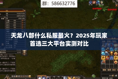 天龙八部什么私服最火?2025年玩家首选三大平台实测对比 天龙八部什么私服最火?2025年玩家首选三大平台实测对比