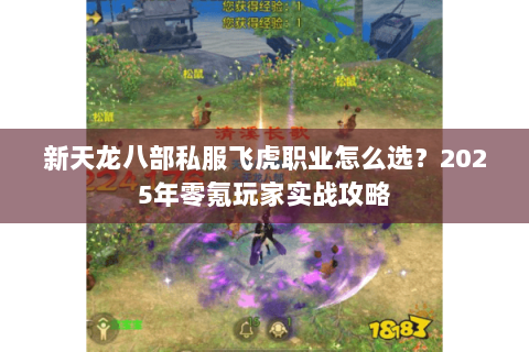 新天龙八部私服飞虎职业怎么选？2025年零氪玩家实战攻略