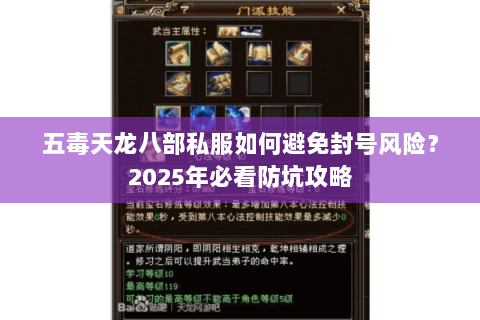 五毒天龙八部私服如何避免封号风险?2025年必看防坑攻略 五毒天龙八部私服如何避免封号风险?2025年必看防坑攻略