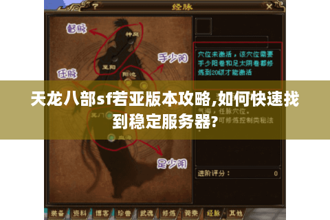 天龙八部sf若亚版本攻略,如何快速找到稳定服务器?