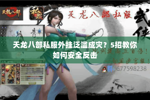 天龙八部私服外挂泛滥成灾?5招教你如何安全反击 天龙八部私服外挂泛滥成灾?5招教你如何安全反击