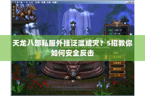 天龙八部私服外挂泛滥成灾?5招教你如何安全反击 天龙八部私服外挂泛滥成灾?5招教你如何安全反击