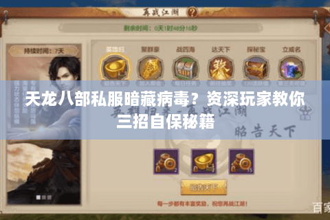 天龙八部私服暗藏病毒?资深玩家教你三招自保秘籍 天龙八部私服暗藏病毒?资深玩家教你三招自保秘籍