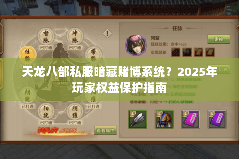 天龙八部私服暗藏赌博系统?2025年玩家权益保护指南 天龙八部私服暗藏赌博系统?2025年玩家权益保护指南