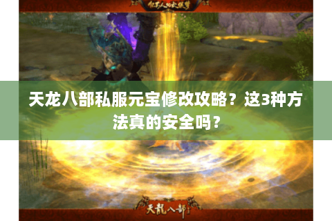 天龙八部私服元宝修改攻略？这3种方法真的安全吗？