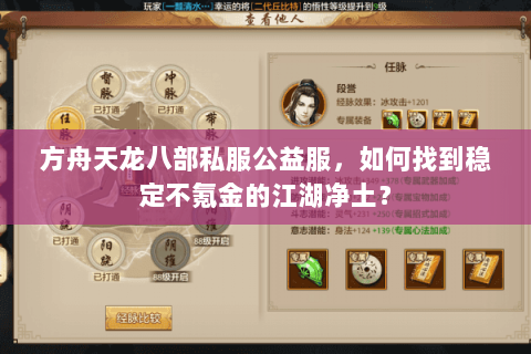 方舟天龙八部私服公益服,如何找到稳定不氪金的江湖净土? 方舟天龙八部私服公益服,如何找到稳定不氪金的江湖净土?