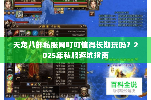 天龙八部私服网叮叮值得长期玩吗?2025年私服避坑指南 天龙八部私服网叮叮值得长期玩吗?2025年私服避坑指南