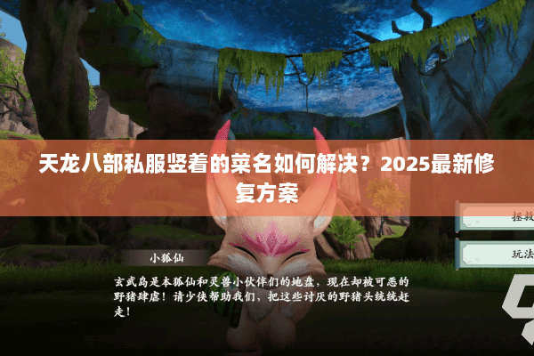 天龙八部私服竖着的菜名如何解决？2025最新修复方案