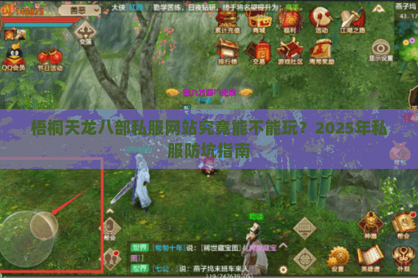 梧桐天龙八部私服网站究竟能不能玩?2025年私服防坑指南 梧桐天龙八部私服网站究竟能不能玩?2025年私服防坑指南