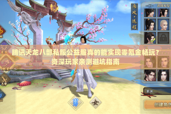 腾讯天龙八部私服公益服真的能实现零氪金畅玩?资深玩家亲测避坑指南 腾讯天龙八部私服公益服真的能实现零氪金畅玩?资深玩家亲测避坑指南