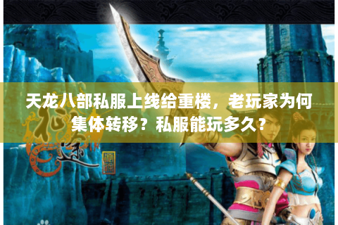 天龙八部私服上线给重楼,老玩家为何集体转移?私服能玩多久? 天龙八部私服上线给重楼,老玩家为何集体转移?私服能玩多久?