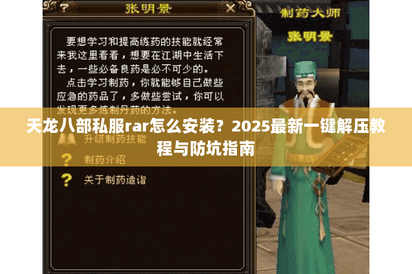 天龙八部私服rar怎么安装？2025最新一键解压教程与防坑指南