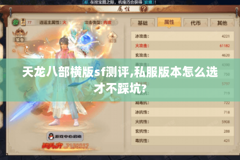 天龙八部横版sf测评,私服版本怎么选才不踩坑?