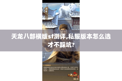 天龙八部横版sf测评,私服版本怎么选才不踩坑? 天龙八部横版sf测评,私服版本怎么选才不踩坑?