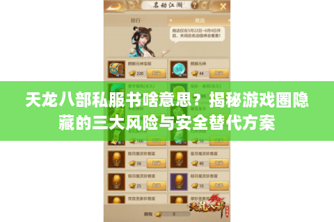 天龙八部私服书啥意思?揭秘游戏圈隐藏的三大风险与安全替代方案 天龙八部私服书啥意思?揭秘游戏圈隐藏的三大风险与安全替代方案