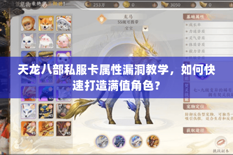 天龙八部私服卡属性漏洞教学，如何快速打造满值角色？