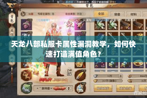 天龙八部私服卡属性漏洞教学,如何快速打造满值角色? 天龙八部私服卡属性漏洞教学,如何快速打造满值角色?