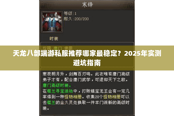 天龙八部端游私服推荐哪家最稳定？2025年实测避坑指南