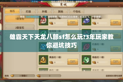 雄霸天下天龙八部sf怎么玩?3年玩家教你避坑技巧 雄霸天下天龙八部sf怎么玩?3年玩家教你避坑技巧
