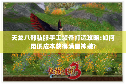 天龙八部私服手工装备打造攻略:如何用低成本获得满星神装?