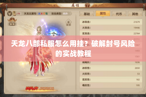 天龙八部私服怎么用挂?破解封号风险的实战教程 天龙八部私服怎么用挂?破解封号风险的实战教程