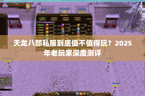 天龙八部私服到底值不值得玩？2025年老玩家深度测评